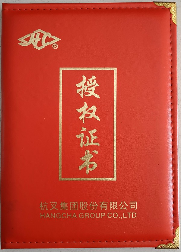 杭叉授權(quán)證書(shū)
