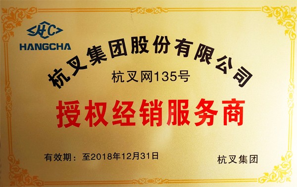 杭叉網(wǎng)銷(xiāo)售授權(quán)135